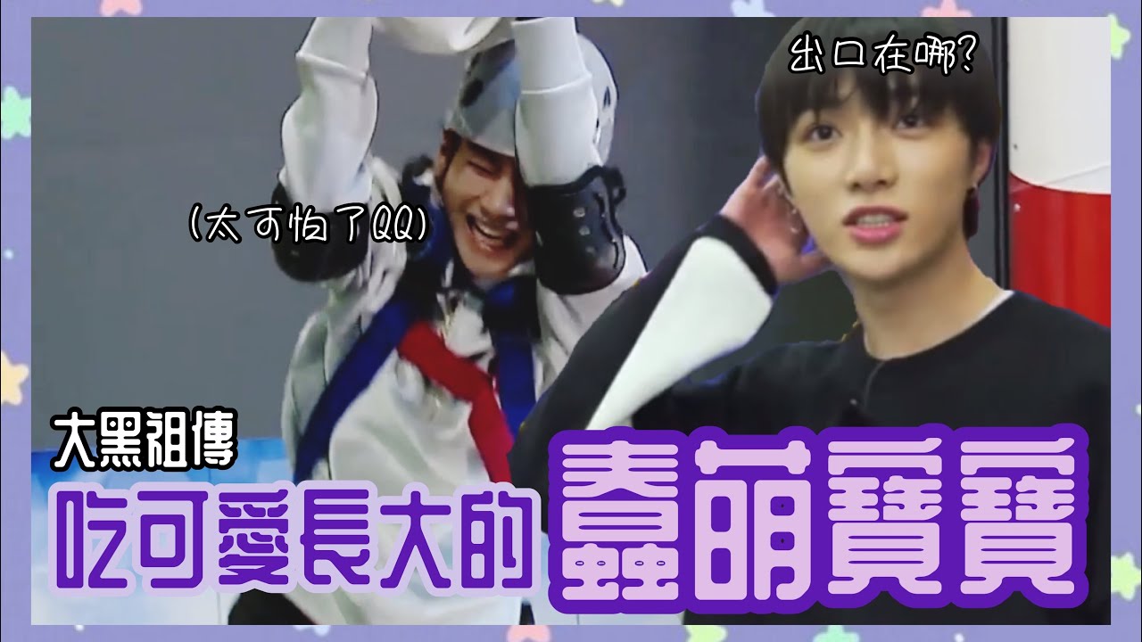 BTS/TXT中字🖤|大黑祖傳的蠢萌可愛鬼|ft.范奎高萌彈跳合剪|粉紅糯米