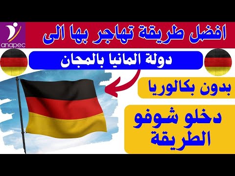 فيديو حصري 🔥افضل طريقة للهجرة الى دولة المانيا ✅بشروط مجانية غير لي مبغاش امشي😲