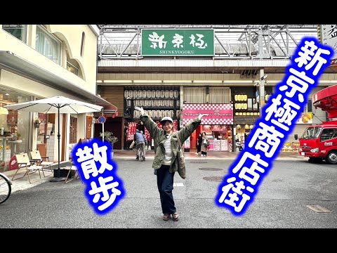 【京都商店街巡り】150年以上の歴史を誇る、新京極商店街