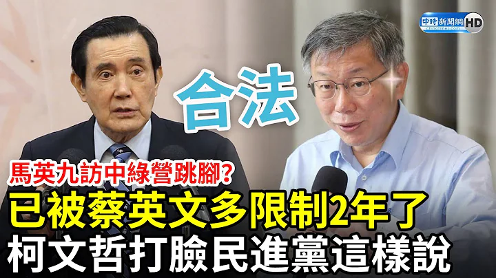马英九访中绿营跳脚？已被蔡英文多限制2年了　柯文哲打脸民进党： 马赴大陆合法 @ChinaTimes - 天天要闻