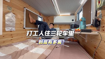 三轮车自驾去防城港海边过冬，因为没电被困乡镇，还好房车里温暖还可以遮风挡雨