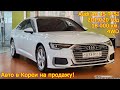 Проверенные авто в Кореи на продажу - Audi A6 Quattro, 2019/20 год, 18 000 км.