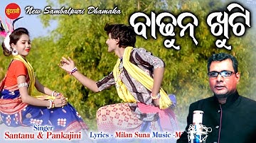 Badhun Khuti || Santanu Sahu || New Super Hit Sambalpuri Song 2019