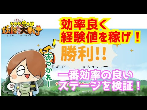 経験値を貯めるならここだ ゆるげげ 効率ナンバーワンを決めろ 妖怪ドタバタ大戦争 Youtube