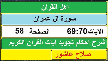 شرح احكام تجويد القران الكريم سورة ال عمران الايات  69:70 #قران_احكام_تجويد