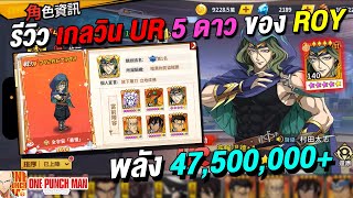 รีวิว เกลวิน UR 5 ดาวม่วง ของ Roy พลัง 47M ไล่เตะสตั้นยับๆ | ONE PUNCH MAN: The Strongest