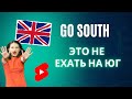 Go South -это НЕ ехать на юг!! Разговорный инглиш за 30 секунд #shorts #английский