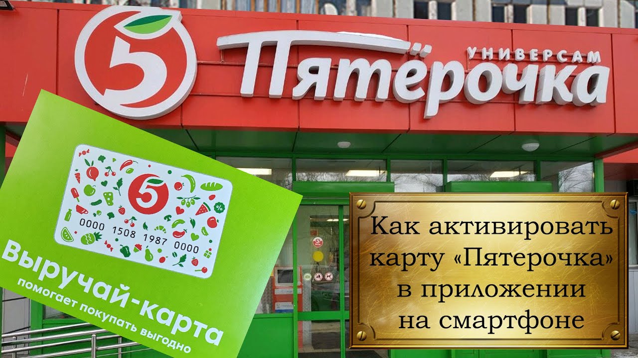 Как активировать карту Пятёрочка в приложении на смартфоне