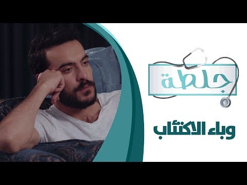 جلطة الحلقة الخامسة عشر 15 وباء الاكتئاب