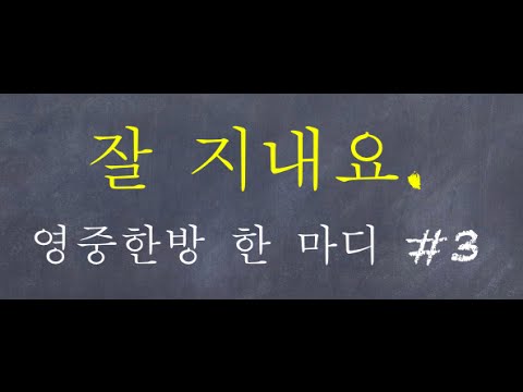 영중한방 한 마디 3-I am great!