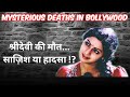 Mysterious Deaths in Bollywood || Sridevi || श्रीदेवी मौत की कहानी | Sridevi Death Mystery