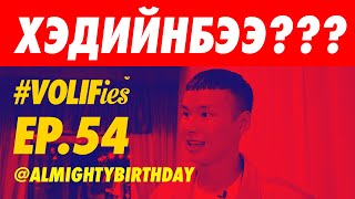 картинка: 🤑🤑🤑 ALMIGHTY BIRTHDAY | ХЭДИЙНБЭЭ??? 🤑🤑🤑