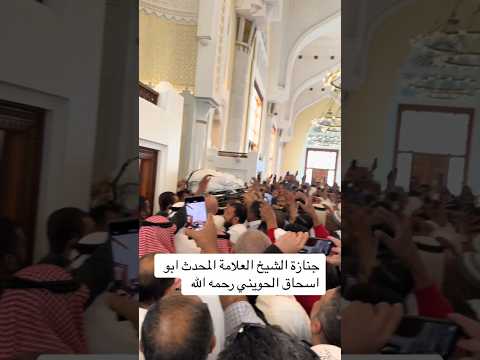 جنازة الشيخ العلامة المحدث ابو اسحاق الحويني رحمه الله
