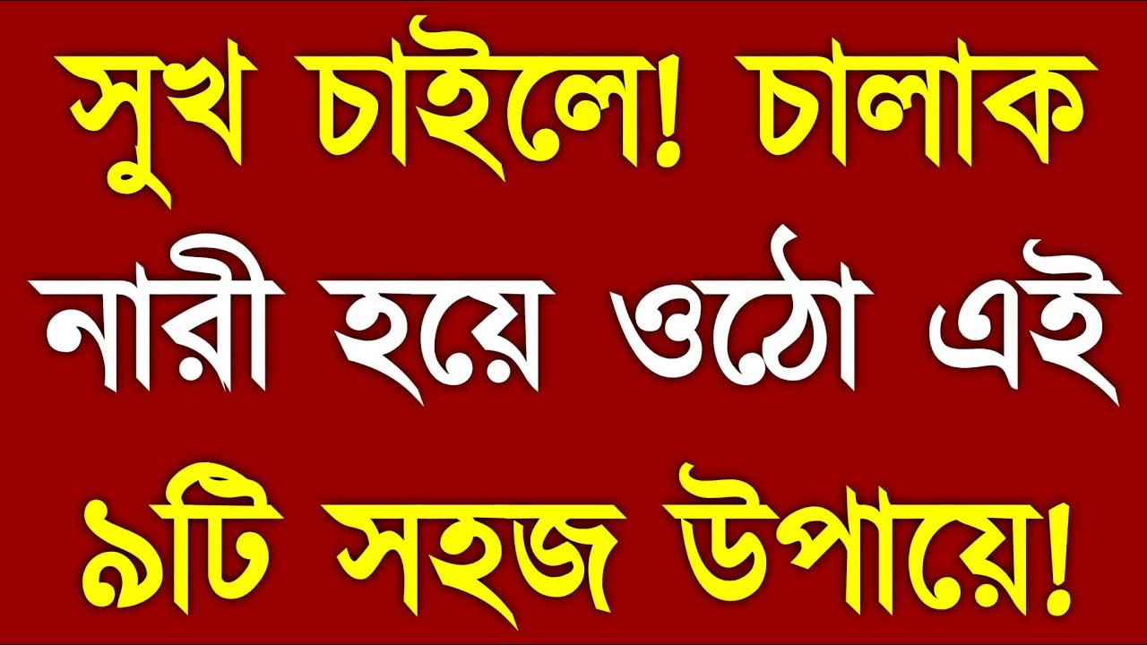 সুখ পেতে চাইলে চালাক নারী হও! ৯টি সহজ উপায় | Smart Woman Motivation | SA Fire Motivation