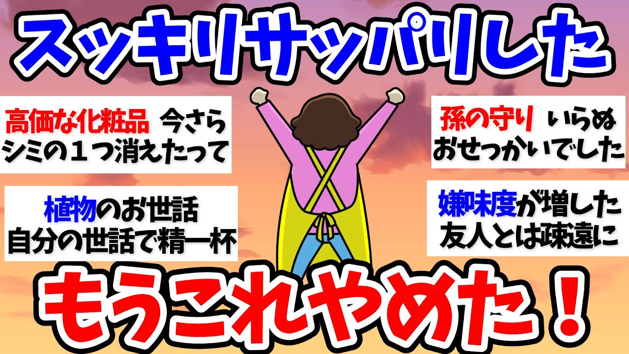【有益スレ】あなたが「やめた」こと、教えてください！【小町トピ】【2chまとめ】【ガルちゃんまとめ】