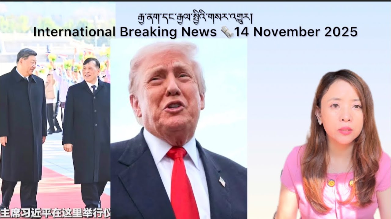 རྒྱ་ནག་དང་རྒྱལ་སྤྱིའི་གསར་འགྱུར།International Breaking News 🗞️14 November 2025