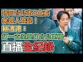 【直播完整版】陪同台北市8立委參選人登記！賴清德：打一支全壘打台北更棒