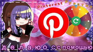 ДЕЛАЮ ОС С ПОМОЩЬЮ РУЛЕТКИ ( ФЛОГИНА ГАЧА )