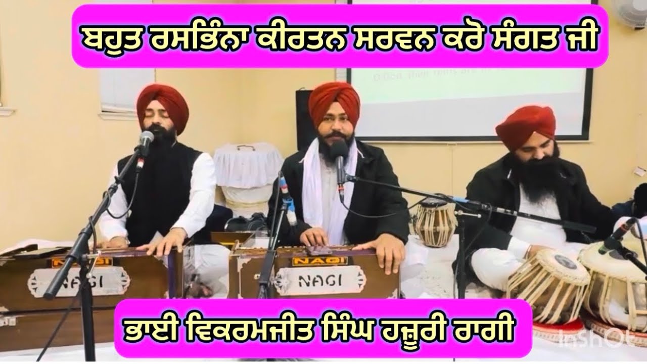 ਭਾਈ ਵਿਕਰਮਜੀਤ ਸਿੰਘ ਹਜ਼ੂਰੀ ਰਾਗੀ ਸ੍ਰੀ ਦਰਬਾਰ ਸਾਹਿਬ ਕੀਰਤਨ ਹਾਜ਼ਰੀ ਕੈਲੀਫੋਰਨੀਆ ਰੋਜ਼ਵਿਲ ਯੂਐਸਏ 🇺🇸 