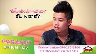 Video thumbnail of "รักไม่จริง เลิกกันดีกว่า - ธัน พาราฮัท [Official MV]"