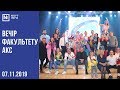 Вечір факультету АКС - 2019