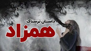 داستان ترسناک | همزاد من