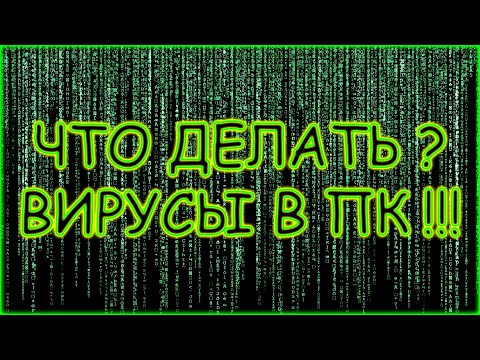 Видео: Как удалить вирусы в Windows 11 ,10,8,7 ? Что делать если на компьютере вирусы ? Все рабочие способы