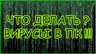 Как удалить вирусы в Windows 11 ,10,8,7 ? Что делать если на компьютере вирусы ? Все рабочие способы