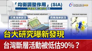 A study by National Taiwan University has revealed a new finding: Taiwan's fault activity has bee...