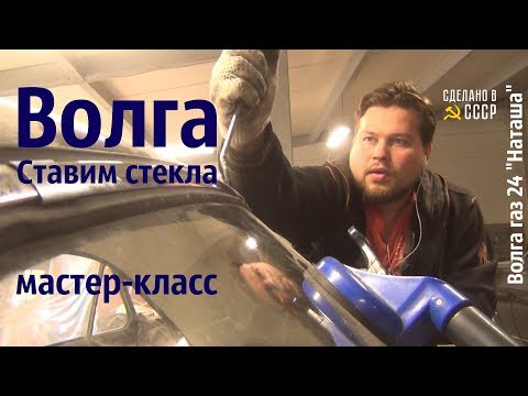 ВОЛГА. Ставим СТЕКЛА! Мастер-класс. Газ 24 "Наташа" #сделановссср #волгагаз24