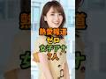 熱愛報道ゼロ女子アナ7人 芸能 芸能人 Shorts 熱愛報道ゼロ女子アナ7人 芸能 芸能人 Shorts