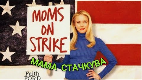 Мама стачкува BG Audio (комедия, семеен)