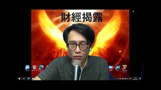財經揭露186a 美股強港股弱大勢已成/地產股銀行股生人勿近/美債息有古怪 20230703