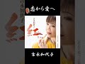#恋から愛へ #吉永加代子 #吉幾三 #若草恵 #藤三郎