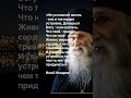 Илий Ноздрин  #мысли #жизнь #shortvideo #духовность #мем #отношения #любовь #люди #shorts