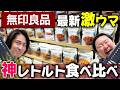 【無印良品】大人気レトルトと新作スイーツを食べ比べ!さらに三宅健から大事なお知らせが!