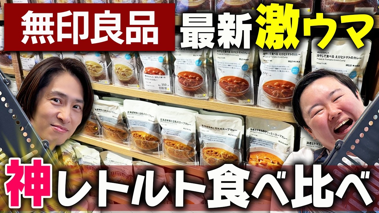 【無印良品】大人気レトルトと新作スイーツを食べ比べ!さらに三宅健から大事なお知らせが!