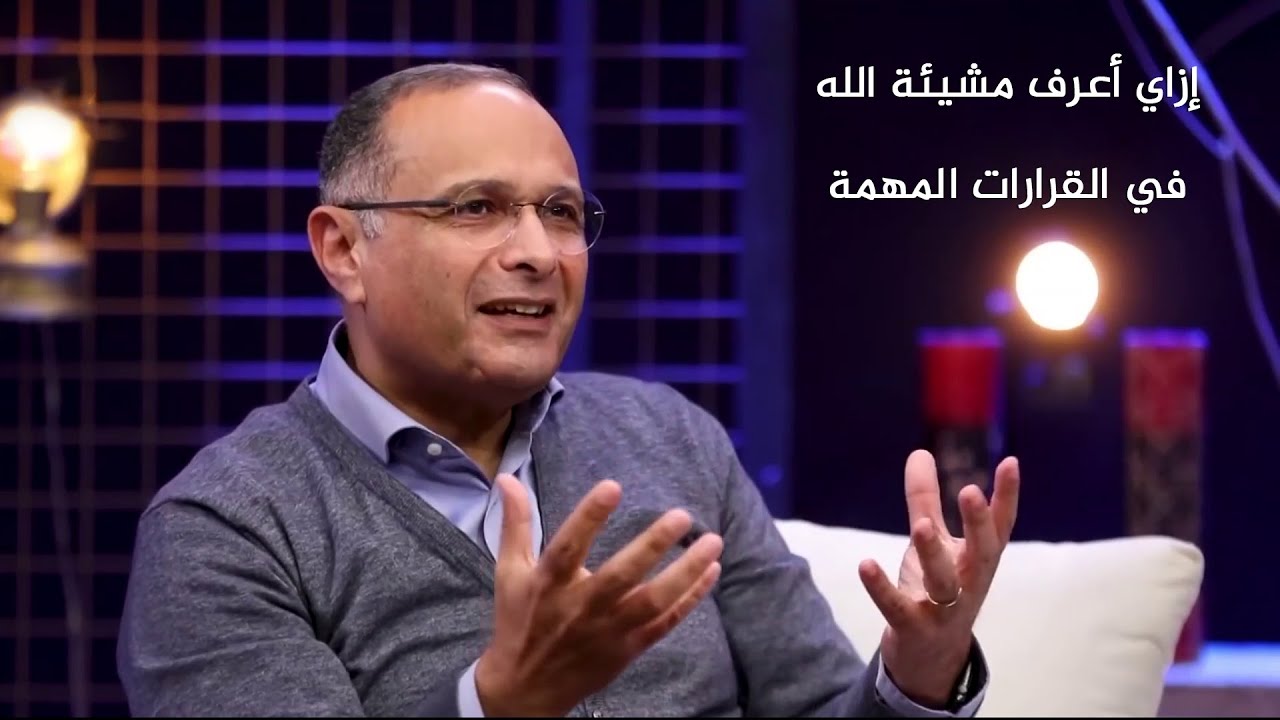 القرارات المهمة في حياتي.. إزاي أعرف مشيئة الله في كل قرار  | د. ماهر صموئيل