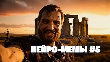 НЕЙРО-МЕМЫ #5 Нейросети вышли на новый уровень!