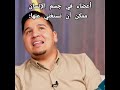 اعضاء في جسم الإنسان ممكن ان نستغني عنها لايفوتكم تحدي المعلومات محمد عدنان و عبد الله الغافري