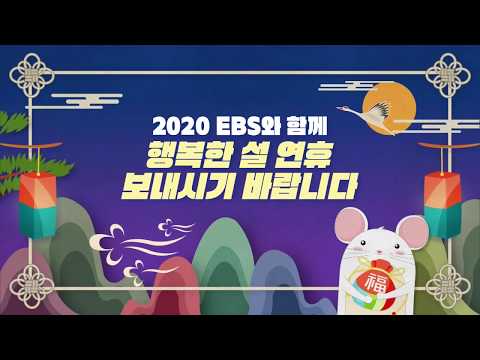 [<strong>EBS</strong> 설날 <strong>인사</strong>] 생방송 판다다_SB