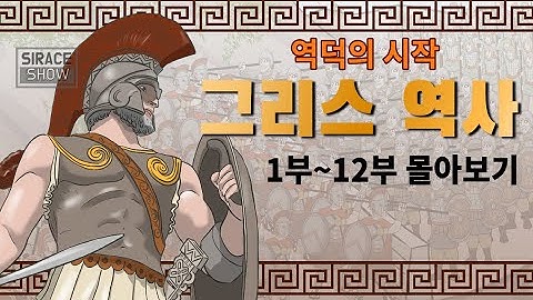 신화보다 재미있는 그리스 역사 몰아보기 (1부~12부)
