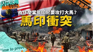 印尼伞兵降落西马！海军突击沙巴渔村？揭开马来西亚和印尼交恶的历史故事。【 #课本不会教的历史 EP8】