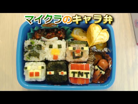 キャラ弁 マイクラのキャラ弁作ってみた マインクラフトのキャラ弁 Youtube