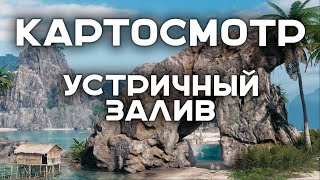 КАРТОСМОТР. &quot;Устричный залив&quot;. ТАКОЙ БОЛЬШОЙ, НО ЕСТЬ МОМЕНТ!