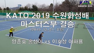 수원화성배 마스터스부 결승 (양준호 홍성이 Vs 이호상 이하용) Amateur Tennis Match 수원화성배 마스터스부 결승 (양준호 홍성이 Vs 이호상 이하용) Amateur Tennis Match