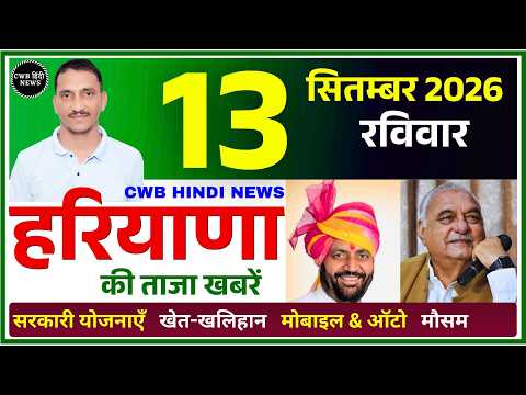13 September 2026 Haryana News || हरियाणा की ताजा खबरें || Haryana Live News || CWB Hindi News