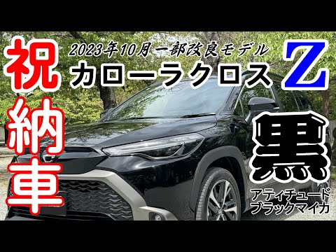 新型カローラクロス ハイブリッド Z 納車されました!!(アティチュード
