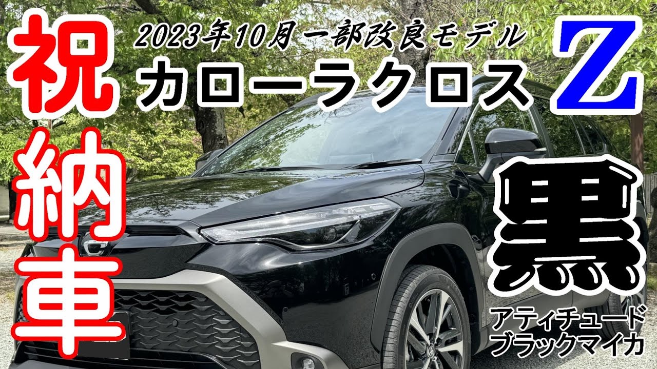 新型カローラクロス ハイブリッド Z 納車されました!!(アティチュード