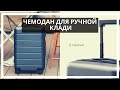 Чемодан для ручной клади Xiaomi и его сравнение с American Tourister